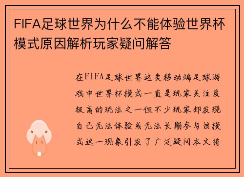 FIFA足球世界为什么不能体验世界杯模式原因解析玩家疑问解答
