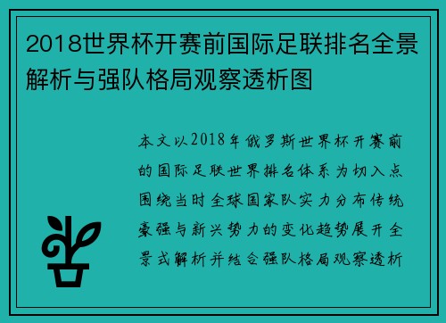 2018世界杯开赛前国际足联排名全景解析与强队格局观察透析图 2018世界杯开赛前国际足联排名全景解析与强队格局观察透析图